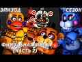 [FNAF SFM] Новая жизнь 7 сезон 6 серия - Финальная Битва (часть 2)