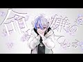 命に嫌われている/カンザキイオリ様 coverはるき【歌ってみた】