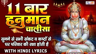 हनुमान चालीसा ११ बार | Hanuman Chalisa - 11 Times | Shree Hanuman Chalisa | Lyrical Video