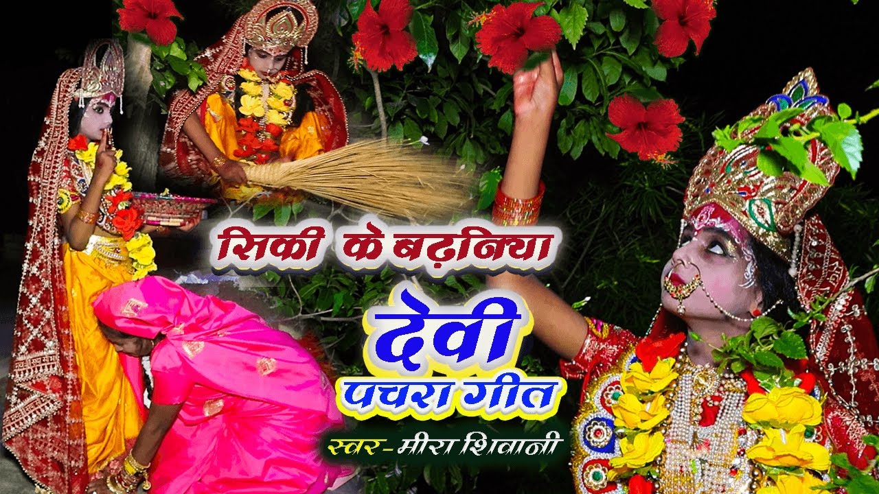 सिकी के बढनिया | पारंपरिक देवी पचरा गीत 