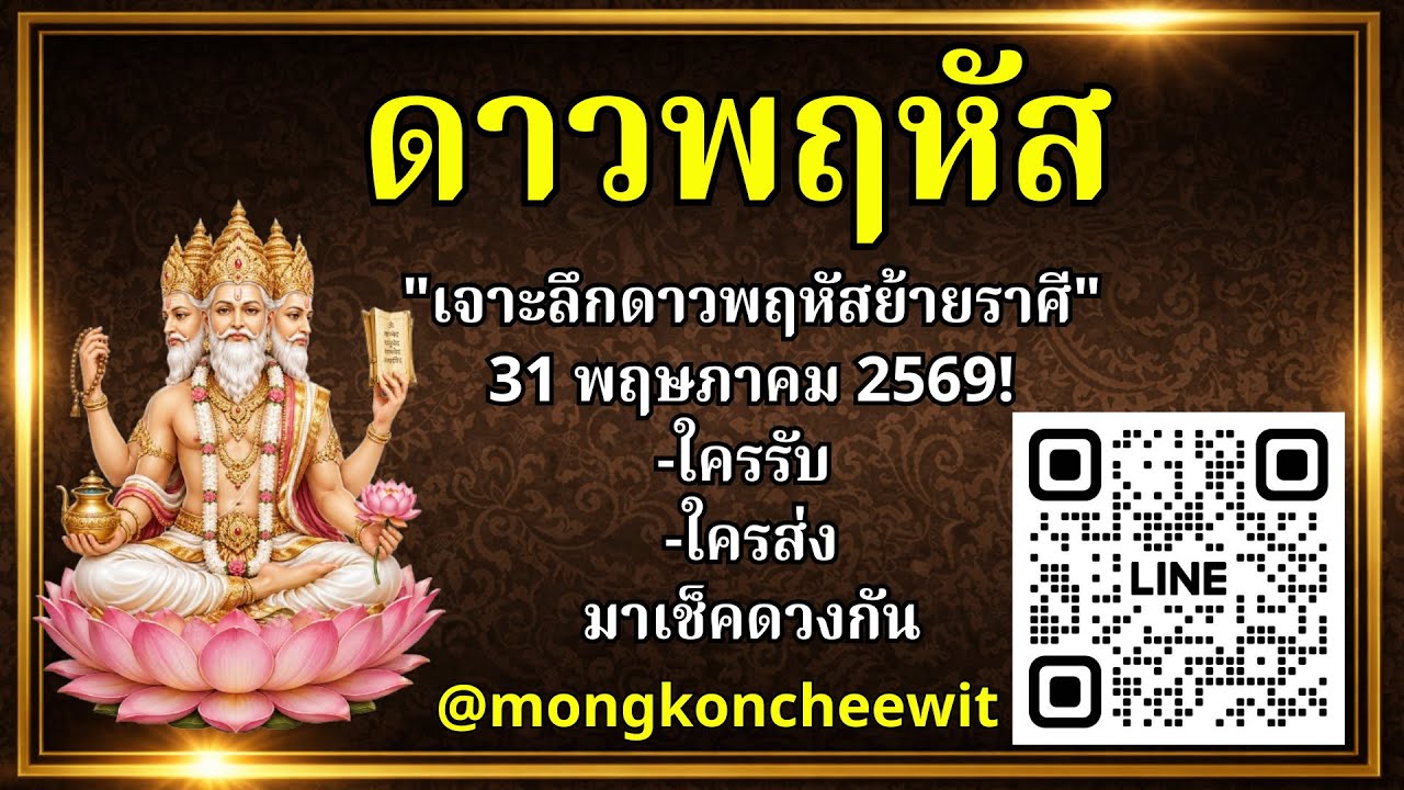 "เจาะลึกดาวพฤหัสย้ายราศี"
 31 พฤษภาคม 2569! 
เวลา 21:45 น.

มาเช็คดวงกัน