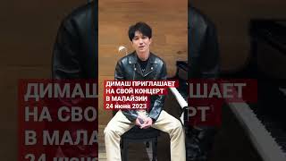 ✅ Димаш Кудайберген приглашает на концерт в Малайзии 24 июня 2023 #dimashkudaibergen