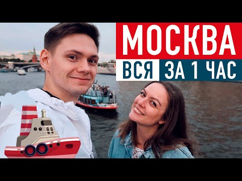 По Москве на