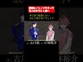 【ショート】#shorts #小林裕介 #古川慎 拷問はノリノリでやってる人ばかりじゃ無い