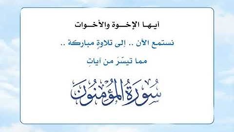 تلاوة هادئة وخاشعة سورة المؤمنون محمود المالكي بصوت جميل