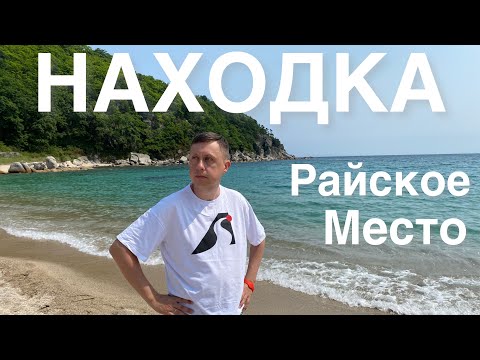 Находка / Райское место / Отпуск во Владивостоке часть 6