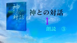 神との対話　第一章    3〈朗読〉