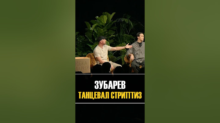 Зубарев танцевал стриптиз | Шоу ЧБД #чбдлучшее #зубарев #нурлансабуров #щербаков #юмор #shorts