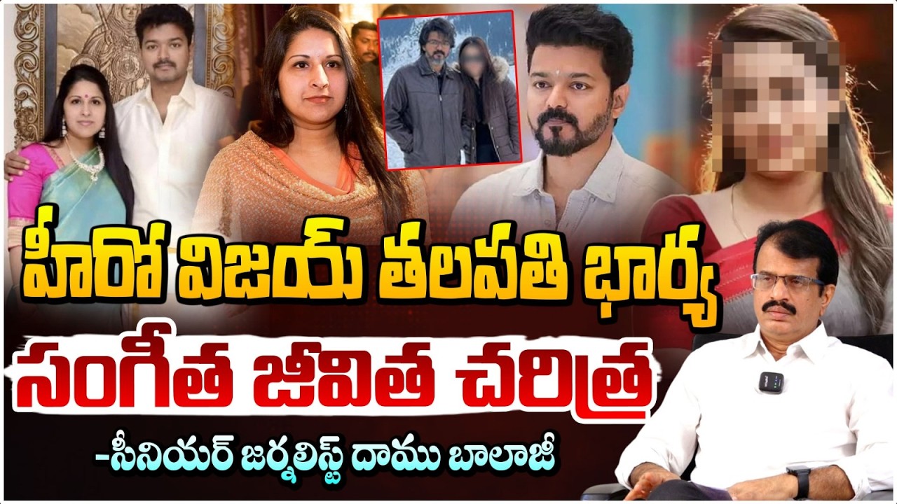కొంపముంచిన ఎఫైర్... | TVK Vijay Wife Sangeetha Biography | Red TV Telugu