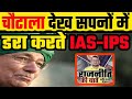 Om prakash chautala tales of enmity with ias and ips    dharmenderkanwari