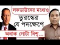 লকডাউনের মধ্যেও তুরস্কের যে পদক্ষেপে অবাক গোটা বিশ্ব ! ZamZam Travels BD সম্পাদকীয় | পর্ব: ২৮৮