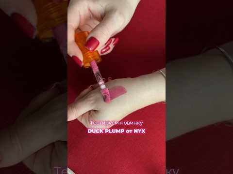 Лучший плампер для губ. Nyx duck plump.  #makeup #макияждлясебя #makeuptutorial #обзор #допосле #зя