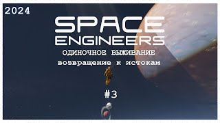 SPACE ENGINEERS 2024 #3 Строю манипулятор и муху)) #spaceengineers #space