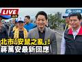 台北市安鼠之亂