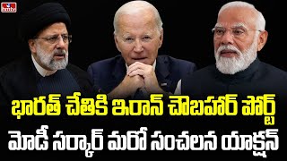 చాబహార్ పోర్ట్ ఇండియాకు ఎందుకంత కీలకం? | Burning Topic | hmtv