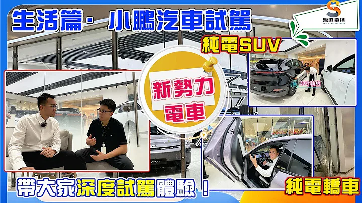 生活篇｜新勢力電車小鵬試駕體驗｜全系2萬元建面，618購物節大促禮品贈送｜家庭代步車優選，高性價比，配置高！ - 天天要聞