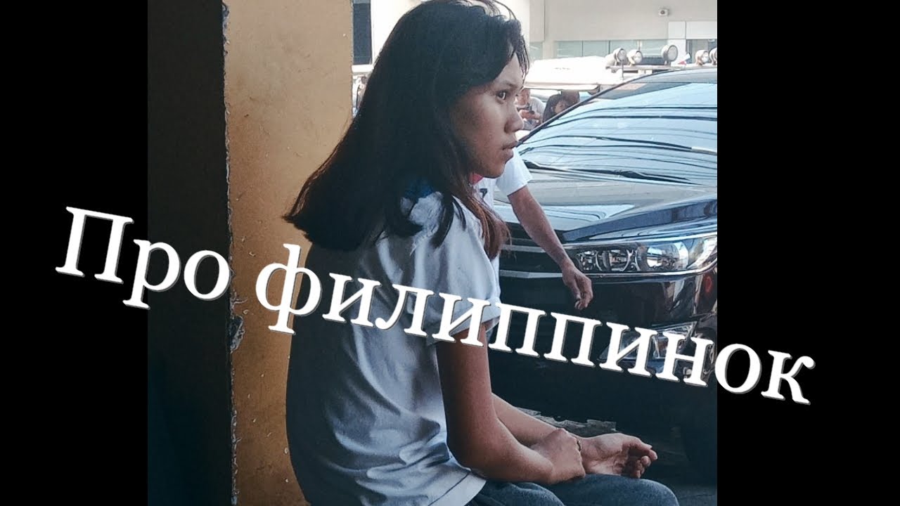 Филиппины. Легко ли переспать с филиппинкой.