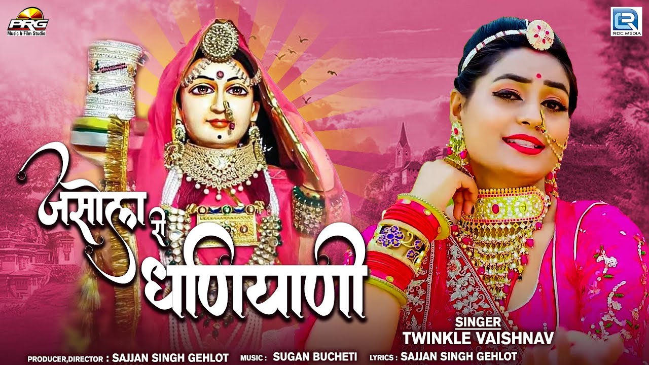 Jasol Ree Dhaniyani     Majisa Bhatiyani Song Twinkle Vaishnav New Rajasthani Song