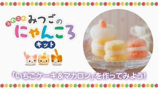 「いちごケーキ＆マカロン」を作ってみよう！【羊毛フェルト ふわふわ みつごのにゃんころキット】