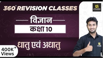 Science | Class 10th | धातु एवं अधातु | RBSE Hindi Medium| Rapid Revision | Sandeep Sir