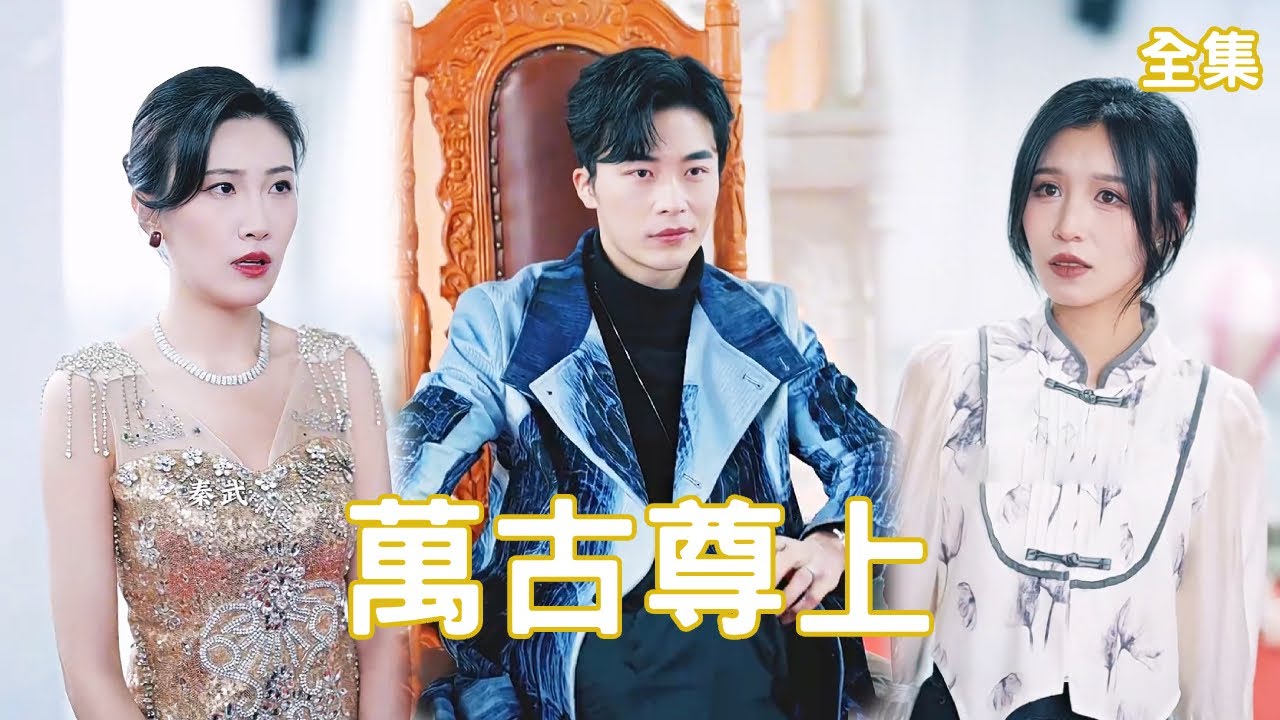 驚天逆襲：貧窮小子在宴會上揭示武帝身份