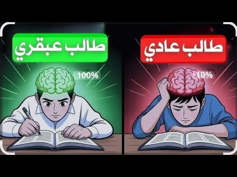 إزاى تجعل دماغك يحفظ اى محاضره بسرعه وبدون نسيان
