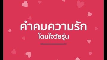 Học tiếng Thái Lan | Các câu châm ngôn về tình yêu tiếng Thái Lan | คำคมโดนๆ  คำคมความรัก