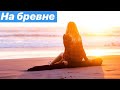 Короткометражка Бревно | Словения Порторож