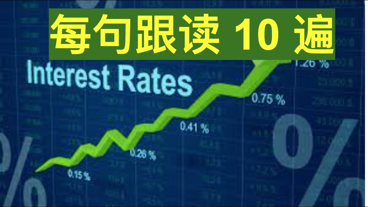 【新闻跟读】How could a Fed rate increase can affect your life， 跟读10遍