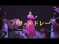 島津亜矢 パリ メドレー(3曲)   2013   HD