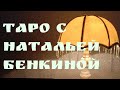 ТАРО для мужчин. Что она ждет от наших отношений. Её истинные чувства ко мне.