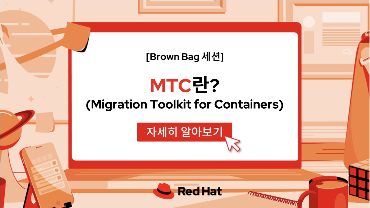[📔Brown Bag 세션 #32] MTC란? (Migration Toolkit for Containers) - YouTube
