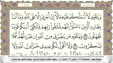 سورة هود مكتوبة هيثم الدخين Surah Hood  برواية حفص عن عاصم