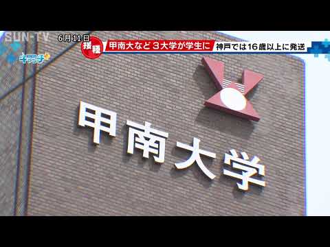 対象は学生ら1万7000人 甲南大学など連携で職場接種