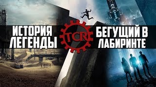 История Легенды: "Бегущий в лабиринте"