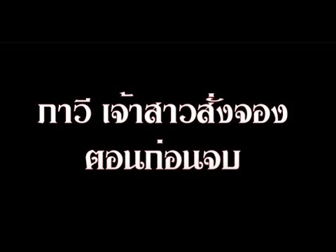 ภาวี เจ้าสาวสั่งจอง(ตอนก่อนจบ) (สปอยเนื้อหาEP319-320)