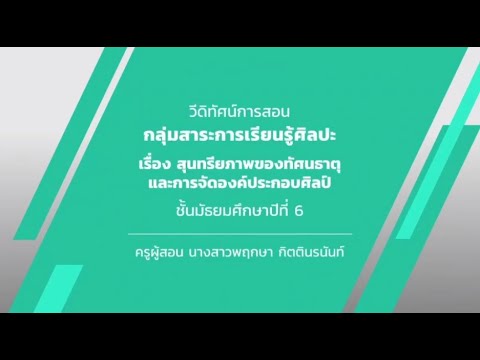 สุนทรียภาพของทัศนธาตุ และการจัดองค์ประกอบศิลป์ วันที่ 27 พฤษภาคม 2563