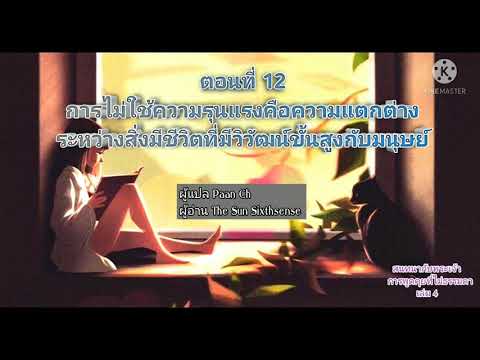 ตอนที่ 12 การไม่ใช้ความรุนแรงคือความแตกต่างที่ชัดเจนระหว่างสิ่งมีชีวิตที่มีวิวัฒน์ขั้นสูงกับมนุษย์