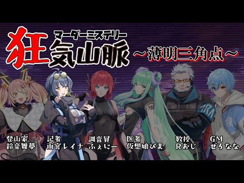 【 #マダミス 】狂気山脈－薄明三角点－　記者視点【#vtuber 】