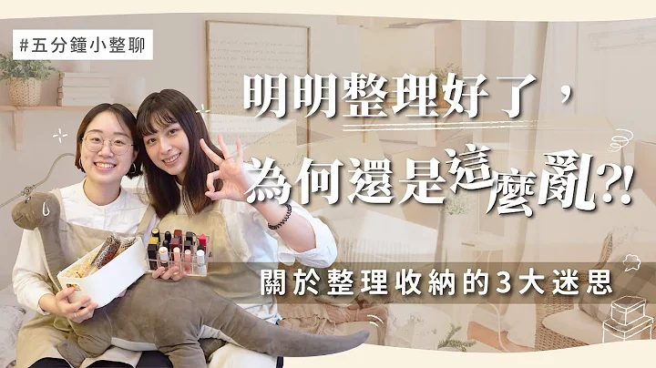 其實你根本不懂整理！關於整理收納的三大迷思！︱居家整聊室 - 天天要聞