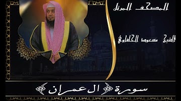 سورة ال عمران_المصحف المرتل_مسعود الحلفاوي