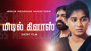 Middle Class (மிடில் கிளாஸ்) - Tamil Christian Short Film | Jesus Redeems