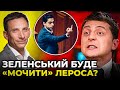 🔥 Помста Леросу може обернутися для Зеленського крахом / ПОРТНИКОВ