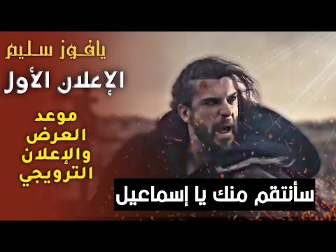 مسلسل السلطان يافوز سليم الاعلان الاول مترجم للعربية بطولة تورغوت وبامسي ألب الامبراطور