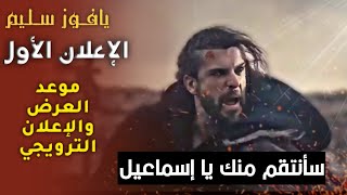 مسلسل السلطان يافوز سليم الاعلان الاول مترجم للعربية || بطولة تورغوت وبامسي ألب  || الامبراطور