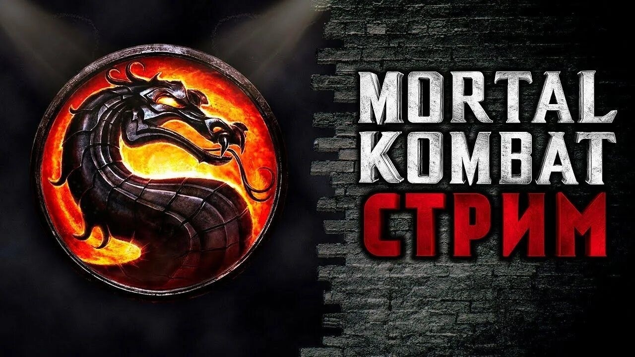 ТОПОВЫЙ СТРИМ ПО MORTAL KOMBAT X