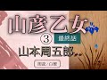 山本周五郎作　山彦乙女③ 🟰最終話🟰【朗読】白檀