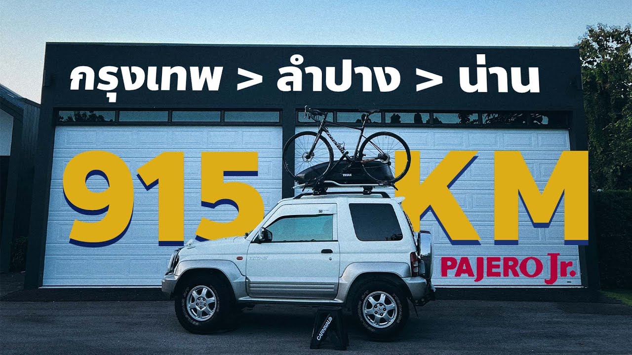 ขับ Pajero Jr. 915 กม. ไหวมั้ยน้อง กรุงเทพ - ลำปาง - น่าน