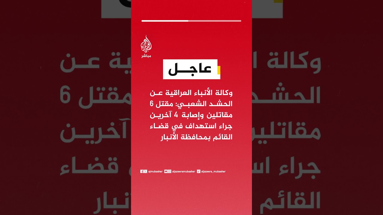 وكالة الأنباء العراقية عن الحشد الشعبي: مقتل 6 مقاتلين وإصابة 4 آخرين جراء استهداف في قضاء القائم