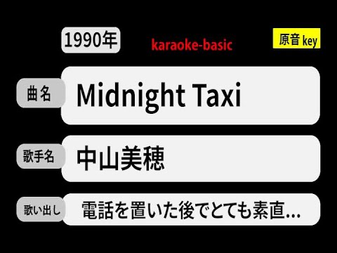 カラオケ，　Midnight Taxi， 中山美穂